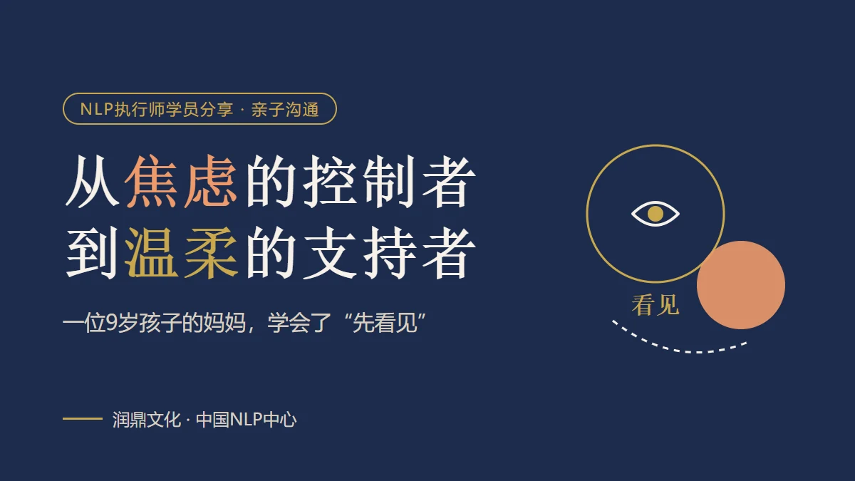 从焦虑的控制者到温柔的支持者