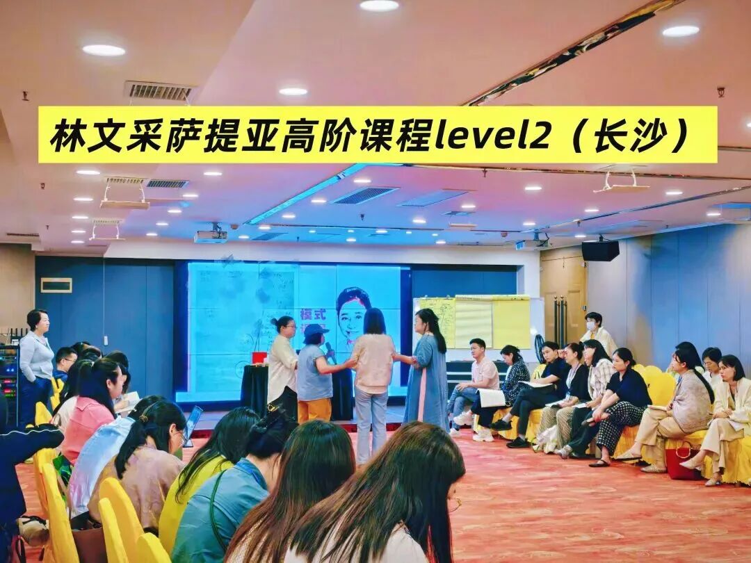 林文采萨提亚高阶二阶课程开课现场