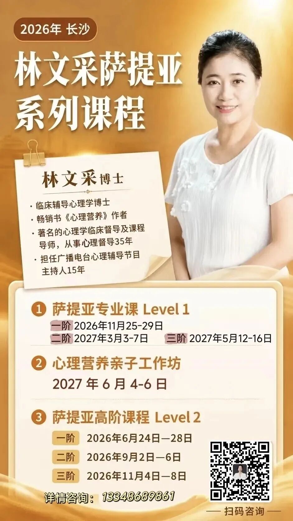 林文采博士萨提亚系列课程信息