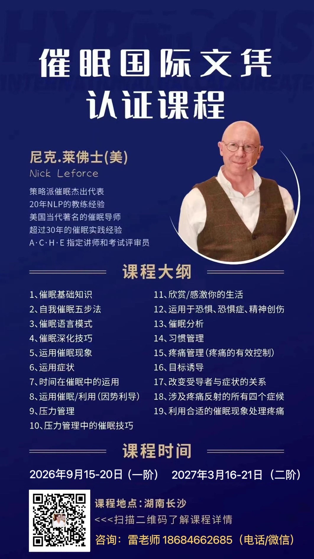 尼克博士催眠国际文凭认证课程信息
