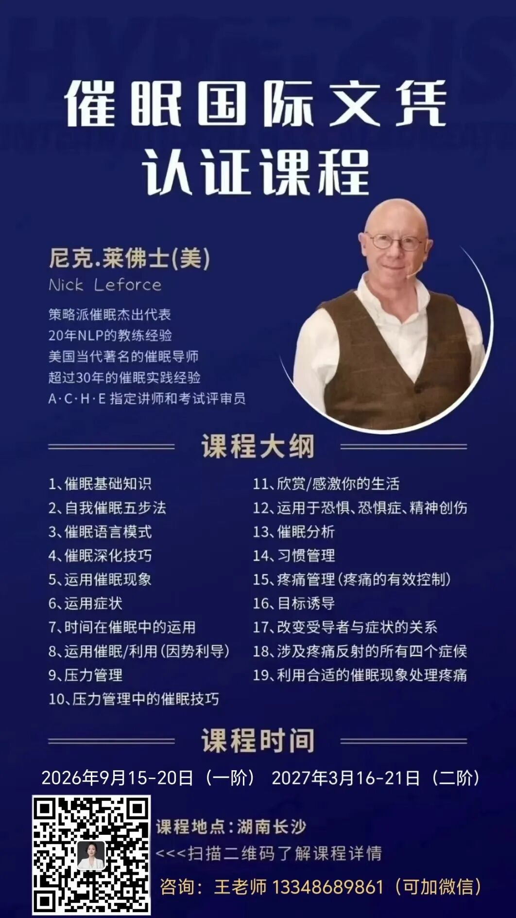 尼克博士催眠国际文凭认证课程信息