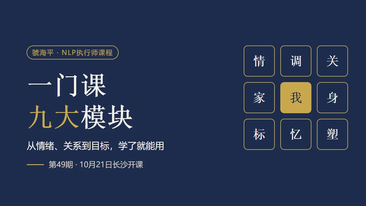 一门课，九大模块：虢海平NLP执行师课程